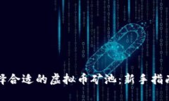 如何选择合适的虚拟币矿