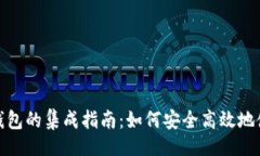 页面WebJS与TP钱包的集成指南：如何安全高效地使