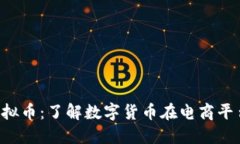 Tiki币虚拟币：了解数字货