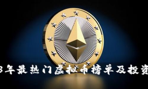 2023年最热门虚拟币榜单及投资指南