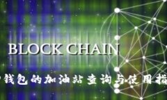 TP钱包的加油站查询与使用指南