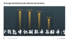 如何在TP钱包中识别新币与好币：实用指南