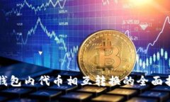 TP钱包内代币相互转换的全面指南