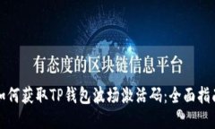 如何获取TP钱包波场激活码：全面指南