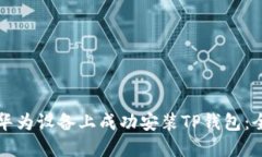 如何在华为设备上成功安装TP钱包：全面指南