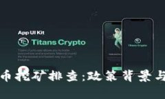 辽宁虚拟币挖矿排查：政