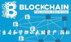 TP钱包如何查看和管理以太坊资产：图标与功能解