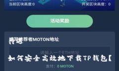 待遇如何安全高效地下载