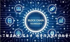 深入了解虚拟币“鲨鱼币