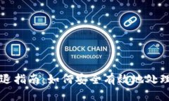 TP钱包清退指南：如何安全