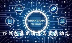 TP钱包最新消息与发展动态