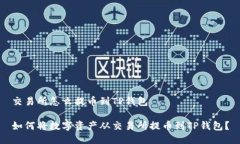 交易所怎么提币到TP钱包如何将数字资产从交易所