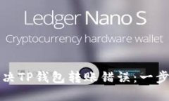 如何解决TP钱包转账错误：一步步指导