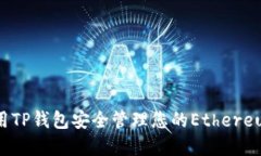 如何使用TP钱包安全管理您的Ethereum资产？
