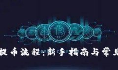 虚拟钱包提币流程：新手