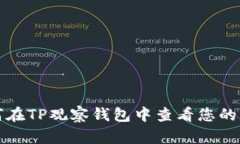 如何在TP观察钱包中查看您