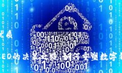 思考的优质TP钱包CEO的决策之路：如何重塑数字钱