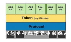 如何将TP钱包中的数字货币转换为USDT（U）