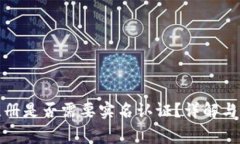 TP钱包注册是否需要实名认证？详解与常见问题