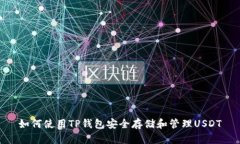 如何使用TP钱包安全存储和管理USDT