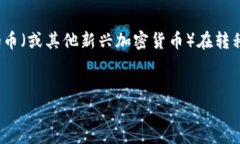 思考用户搜索需求在数字货币快速发展的时代，