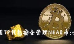 如何使用TP钱包安全管理