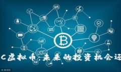 揭秘DCRC虚拟币：未来的投