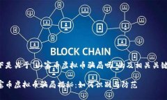 以下是关于“山寨币虚拟