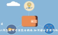 思考的优质TP Wallet钱包使用方法完全指南：如何