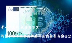 思考一个且的，放进标签里：TP钱包私钥不能截图