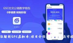 全方位解析QFC虚拟币：项