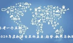 思考一个且的2024年虚拟币