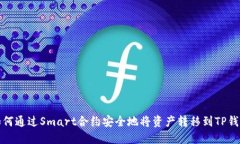 如何通过Smart合约安全地将