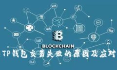解决TP钱包交易失败的原因