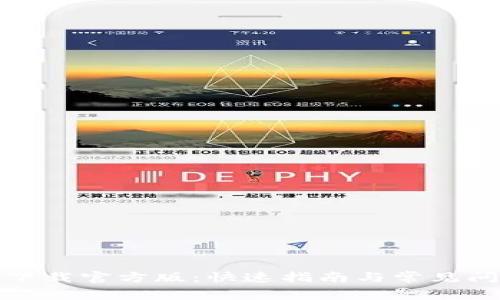 TP钱包下载官方版：快速指南与常见问题解答