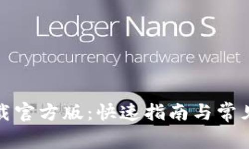 TP钱包下载官方版：快速指南与常见问题解答