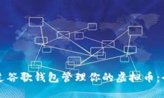 如何通过谷歌钱包管理你