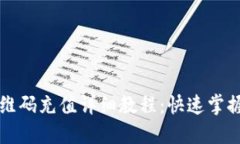 虚拟币二维码充值详细教