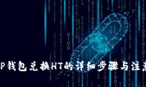 使用TP钱包兑换HT的详细步骤与注意事项