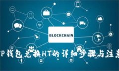 使用TP钱包兑换HT的详细步