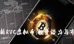 深入解析RVC虚拟币：投资