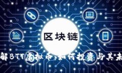 深入了解BTT虚拟币：如何