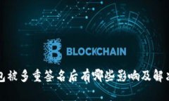 TP钱包被多重签名后有哪些影响及解决方法