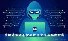虚拟币相关基金的投资价