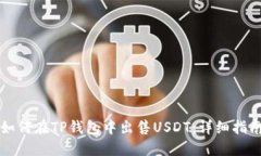 如何在TP钱包中出售USDT：详细指南