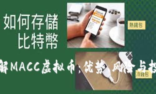 深入了解MACC虚拟币：优势、风险与投资策略