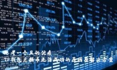 思考一个且的优质  TP钱包兑换币无法成功的原因