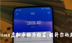 :最全面的Chrome虚拟币插件