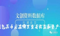 TP钱包买币后在哪里查看收益和资产情况