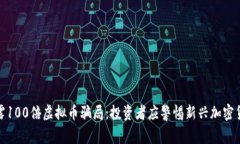 央视揭露100倍虚拟币骗局